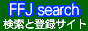FFJサーチ
