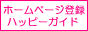 ホームページ登録ハッピーガイド