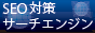 SEO対策サーチエンジン