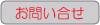 お問い合せ